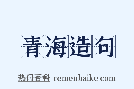 青海造句是什么意思的图片